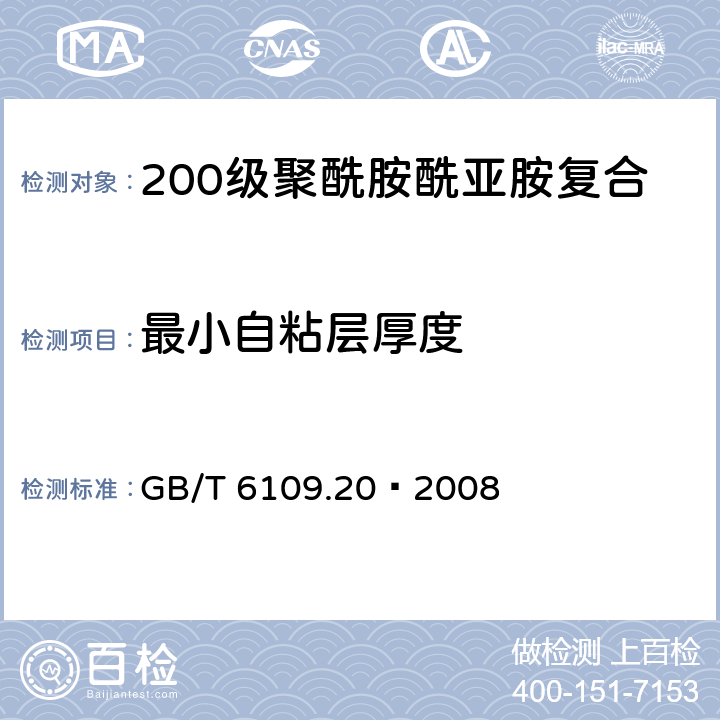 最小自粘层厚度 GB/T 6109.20-2008 漆包圆绕组线 第20部分:200级聚酰胺酰亚胺复合聚酯或聚酯亚胺漆包铜圆线