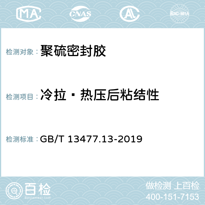 冷拉—热压后粘结性 建筑密封材料试验方法 第13部分：冷拉-热压后粘结性的测定 GB/T 13477.13-2019