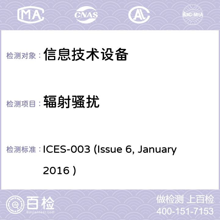 辐射骚扰 信息技术设备(包括数字设备）的限值和测量方法 ICES-003 (Issue 6, January 2016 ) 6.2