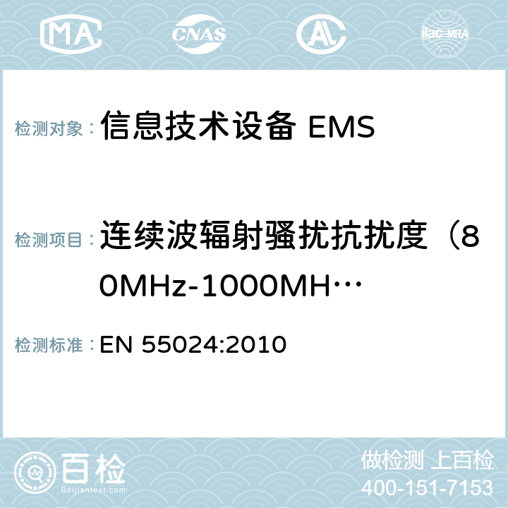 连续波辐射骚扰抗扰度（80MHz-1000MHz） EN 55024:2010 信息技术设备抗扰度限值和测量方法  4.2.3.2