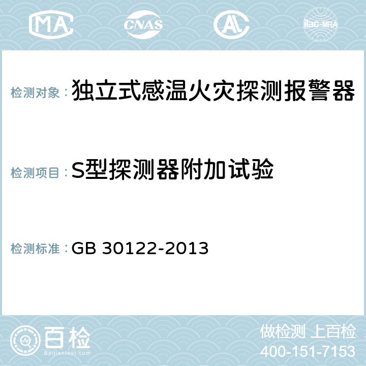 S型探测器附加试验 GB 30122-2013 独立式感温火灾探测报警器