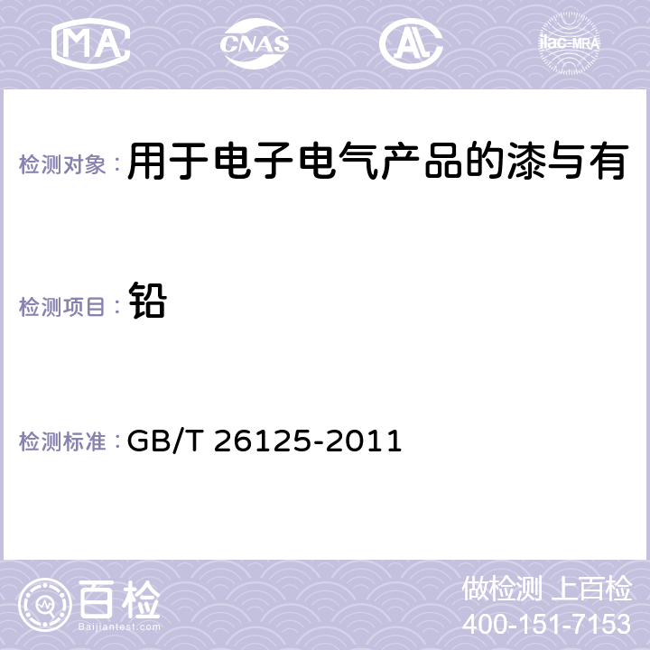 铅 电子电气产品 六种限用物质（铅、汞、镉、六价铬、多溴联苯和多溴二苯醚）的测定 GB/T 26125-2011 6、8