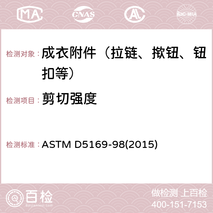 剪切强度 钩状和环状连接紧固件的剪切强度的试验方法(动态法) ASTM D5169-98(2015)