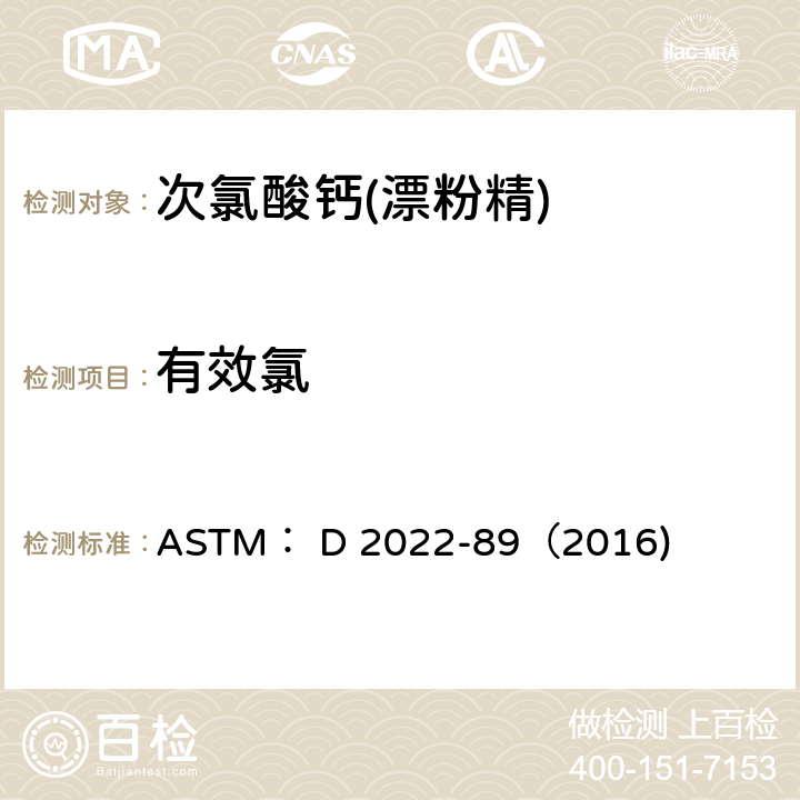 有效氯 ASTM:D 2022 含氯漂白剂的抽样和化学分析的标准试验方法 ASTM： D 2022-89（2016) 31-34