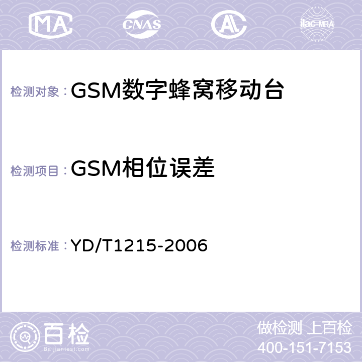 GSM相位误差 YD/T 1215-2006 900/1800MHz TDMA数字蜂窝移动通信网通用分组无线业务(GPRS)设备测试方法:移动台