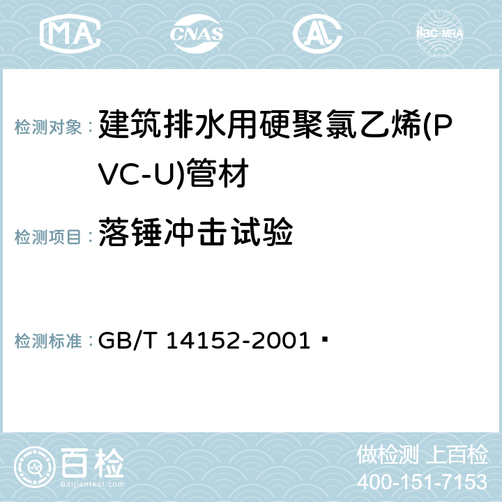 落锤冲击试验 热塑性塑料管材耐外冲击性能试验方法 时针旋转法 GB/T 14152-2001 