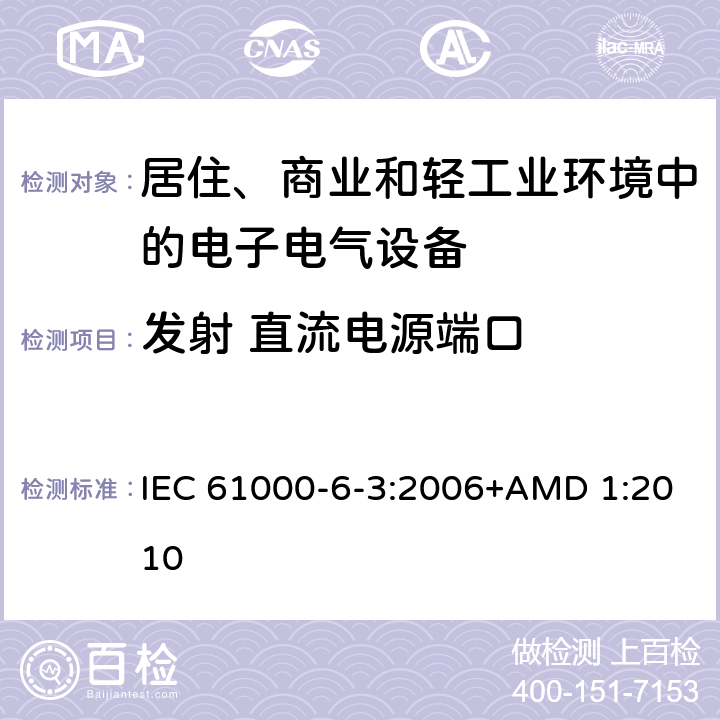 发射 直流电源端口 电磁兼容 通用标准 居住、商业和轻工业环境中的发射 IEC 61000-6-3:2006+AMD 1:2010 11