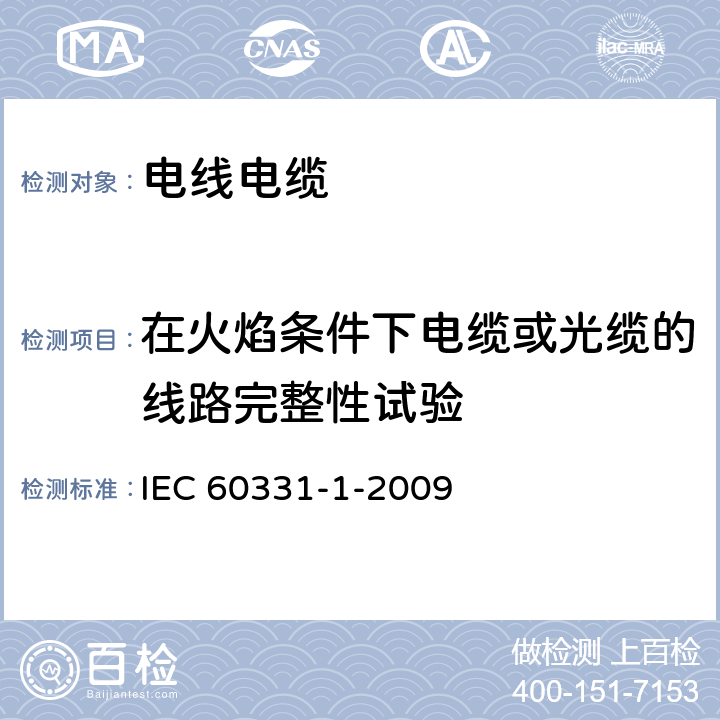 在火焰条件下电缆或光缆的线路完整性试验 《在火焰条件下电缆或光缆的线路完整性试验 第31部分：供火并施加冲击的试验程序和要求 额定电压0.6/1kV及以下电缆》 IEC 60331-1-2009