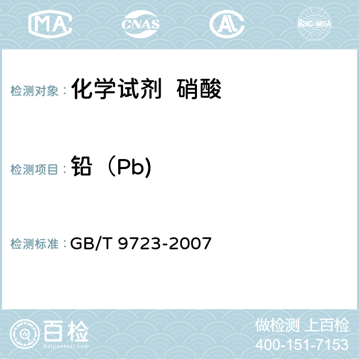 铅（Pb) 化学试剂 火焰原子吸收光谱法通则 GB/T 9723-2007