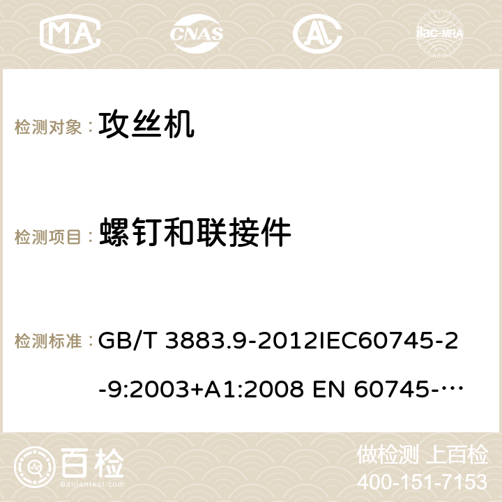 螺钉和联接件 手持式电动工具的安全第2 部分: 攻丝机的专用要求 GB/T 3883.9-2012
IEC60745-2-9:2003+A1:2008 
EN 60745-2-9:2009
AS/NZS 60745.2.9:2009 27