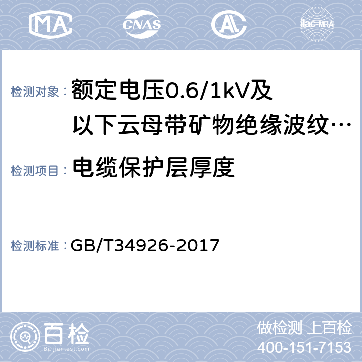 电缆保护层厚度 GB/T 34926-2017 额定电压0.6/1kV及以下云母带矿物绝缘波纹铜护套电缆及终端