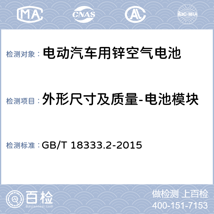 外形尺寸及质量-电池模块 GB/T 18333.2-2015 电动汽车用锌空气电池