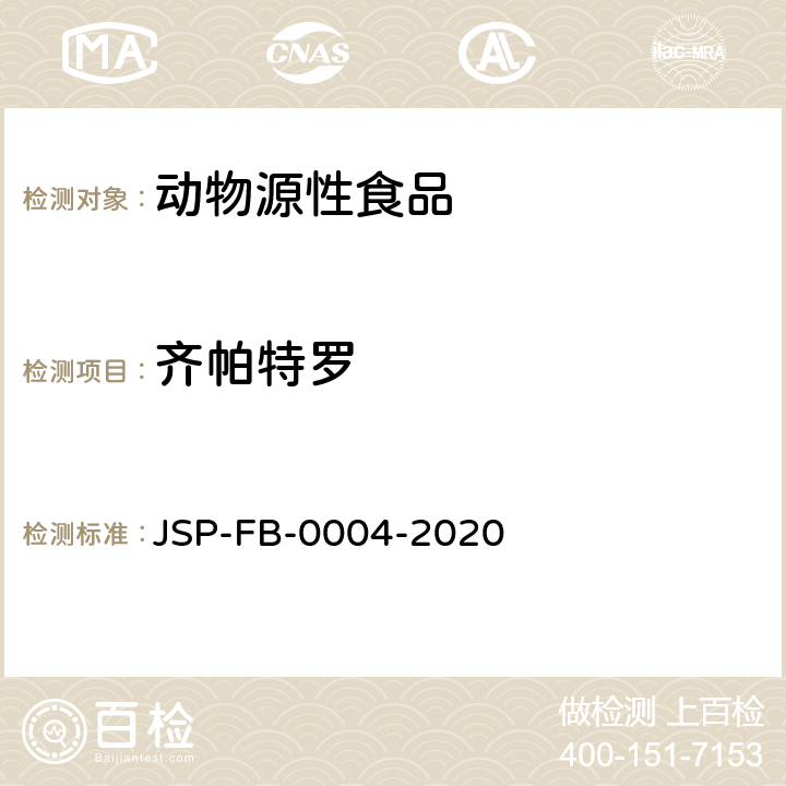 齐帕特罗 动物源性食品中10种兴奋剂的测定液相色谱-串联质谱法 JSP-FB-0004-2020