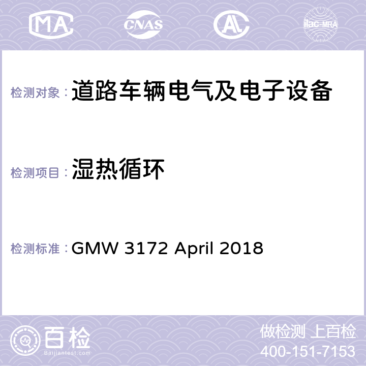 湿热循环 电子电气部件通用规范-环境/耐久 GMW 3172 April 2018 9.4.5