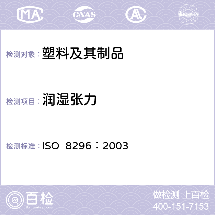 润湿张力 ISO 8296-2003 塑料 薄膜和薄板 湿润表面张力的测定