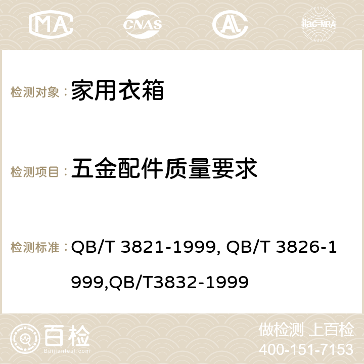 五金配件质量要求 QB/T 3821-1999 轻工产品金属镀层的结合强度测试方法
