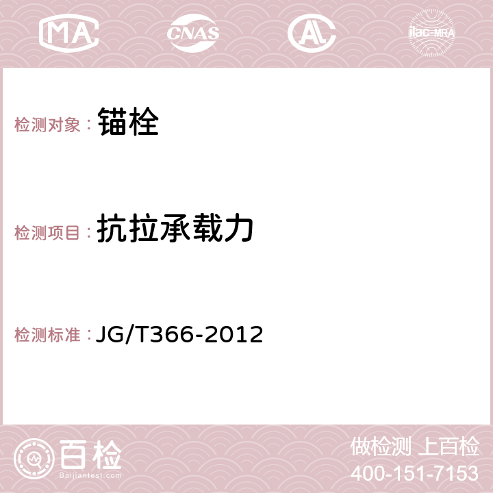 抗拉承载力 外墙保温用锚栓 JG/T366-2012