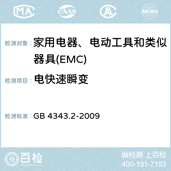 电快速瞬变 电磁兼容家用电器电动工具和类似器具的要求 第2部分抗扰度-产品类标准 GB 4343.2-2009