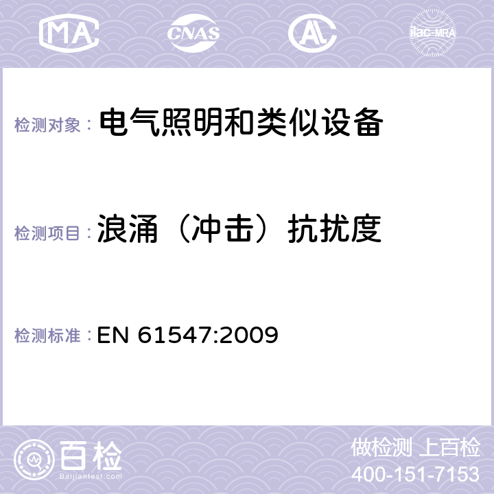 浪涌（沖擊）抗擾度 一般照明用設備電磁兼容抗擾度要求 EN 61547:2009