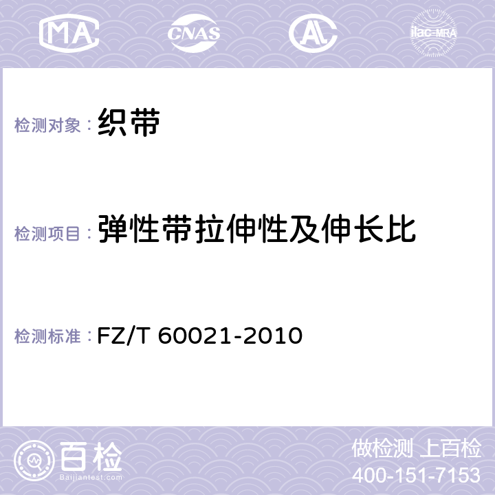 弹性带拉伸性及伸长比 织带产品物理机械性能试验方法 FZ/T 60021-2010 9