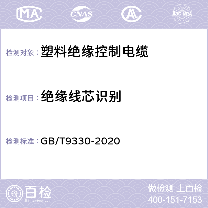 绝缘线芯识别 塑料绝缘控制电缆 GB/T9330-2020 8.7