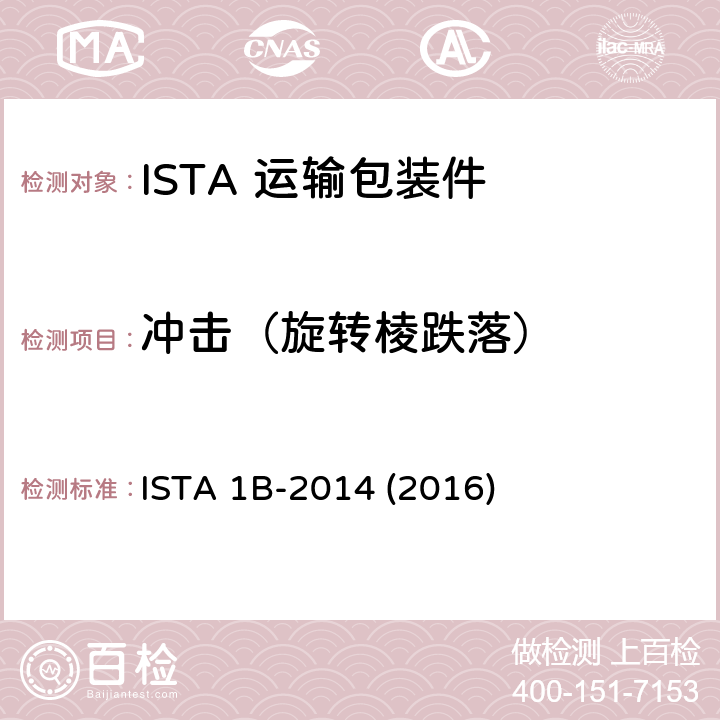 冲击（旋转棱跌落） ISTA 1B-2014 (2016) 68kg以上包装产品 ISTA 1B-2014 (2016) 次序4