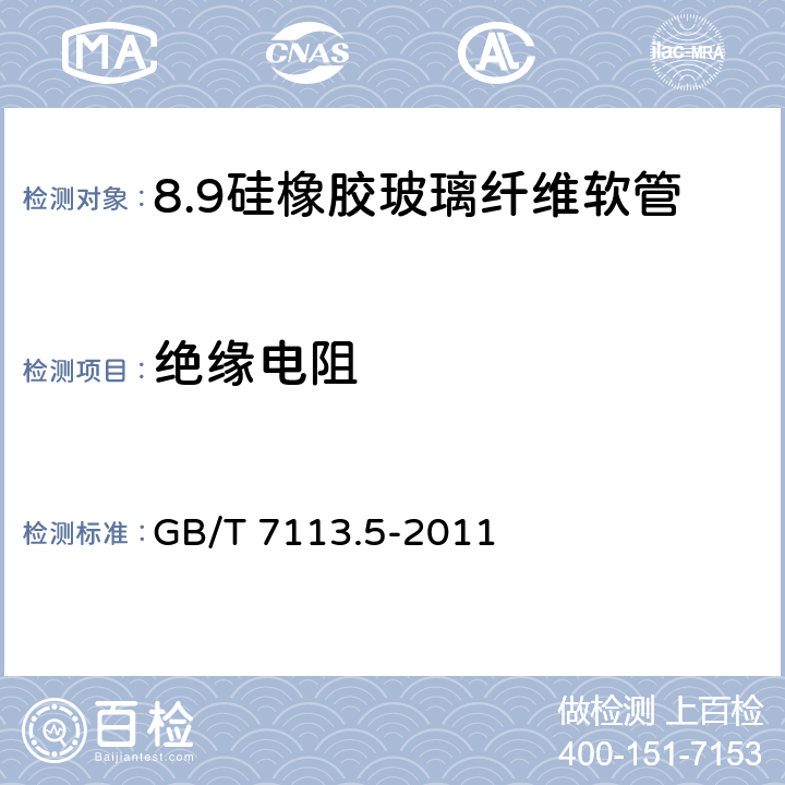 绝缘电阻 绝缘软管 第5部分：硅橡胶玻璃纤维软管 GB/T 7113.5-2011 表2