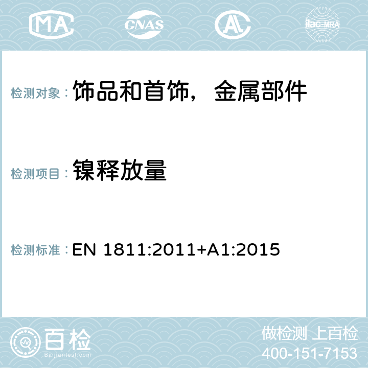 镍释放量 拟直接和长期与皮肤接触的物品和在人体刺穿部分的全部插入组件的镍释放量的参考试验方法 EN 1811:2011+A1:2015