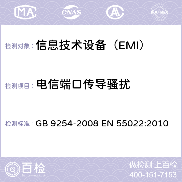 电信端口传导骚扰 信息技术设备的无线电骚扰限值和测量方法 GB 9254-2008 EN 55022:2010 9