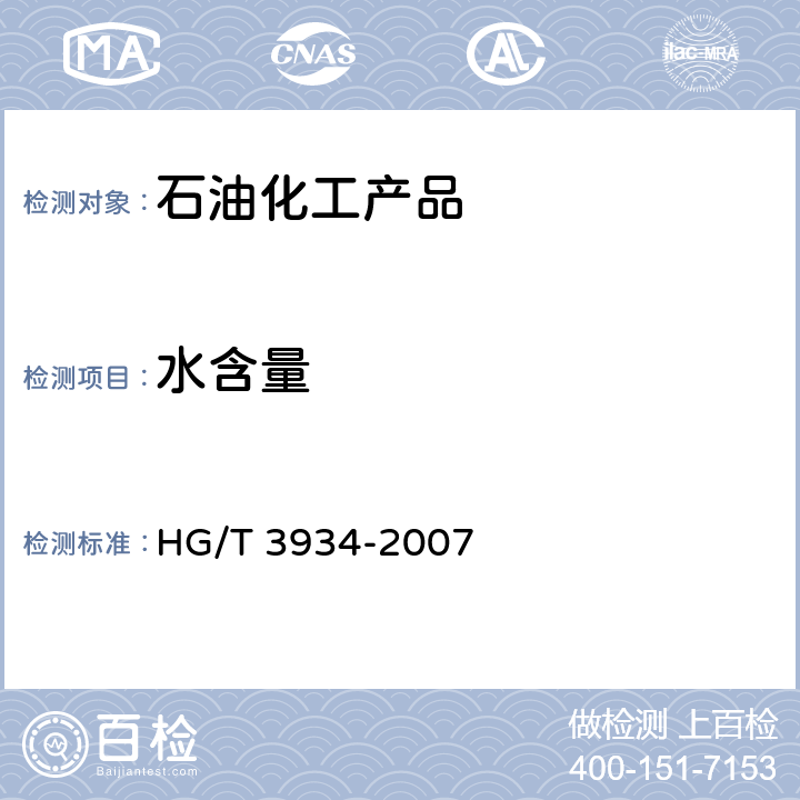 水含量 二甲醚 HG/T 3934-2007 第5.5条
