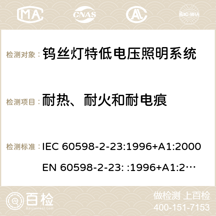 耐热、耐火和耐电痕 灯具-第2-23部分钨丝灯特低电压照明系统 IEC 60598-2-23:1996+A1:2000
EN 60598-2-23: :1996+A1:2000 23.16