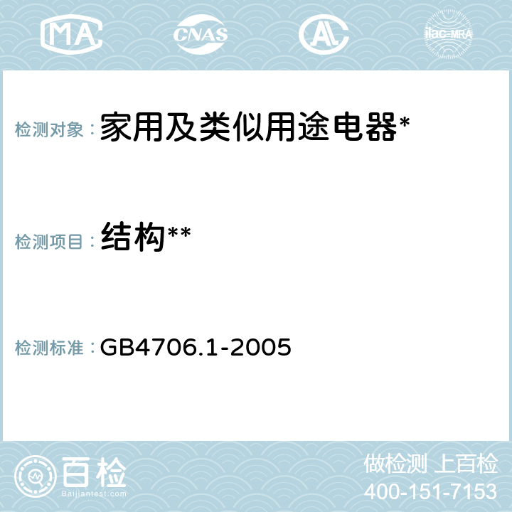 结构** 家用和类似用途电器的安全第1部分:通用要求 GB4706.1-2005 22