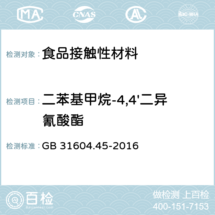 二苯基甲烷-4,4'二异氰酸酯 食品安全国家标准 食品接触材料及制品 异氰酸酯的测定 GB 31604.45-2016