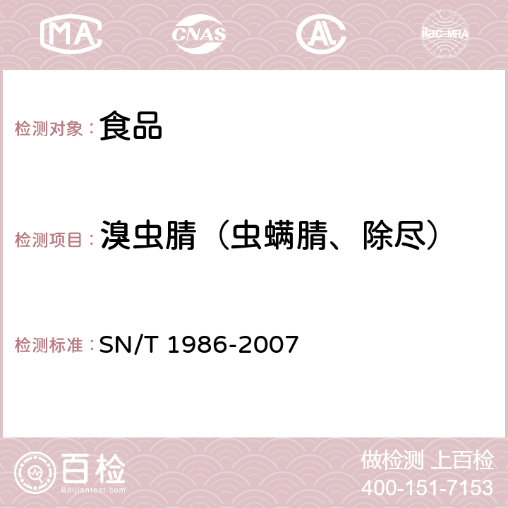 溴虫腈（虫螨腈、除尽） 进出口食品中溴虫腈残留量检测方法 SN/T 1986-2007