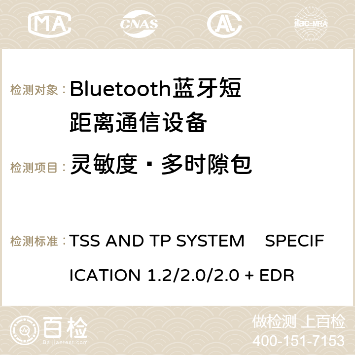 灵敏度—多时隙包 TSS AND TP SYSTEM    SPECIFICATION 1.2/2.0/2.0 + EDR 《蓝牙测试规范》 TSS AND TP SYSTEM SPECIFICATION 1.2/2.0/2.0 + EDR 5.1.17