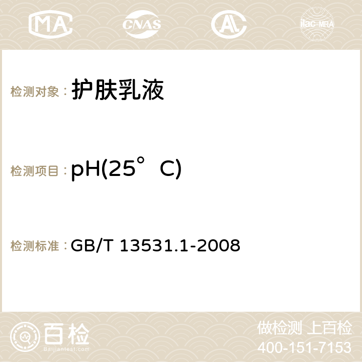 pH(25°C) 化妆品通用检验方法 pH值的测定 GB/T 13531.1-2008