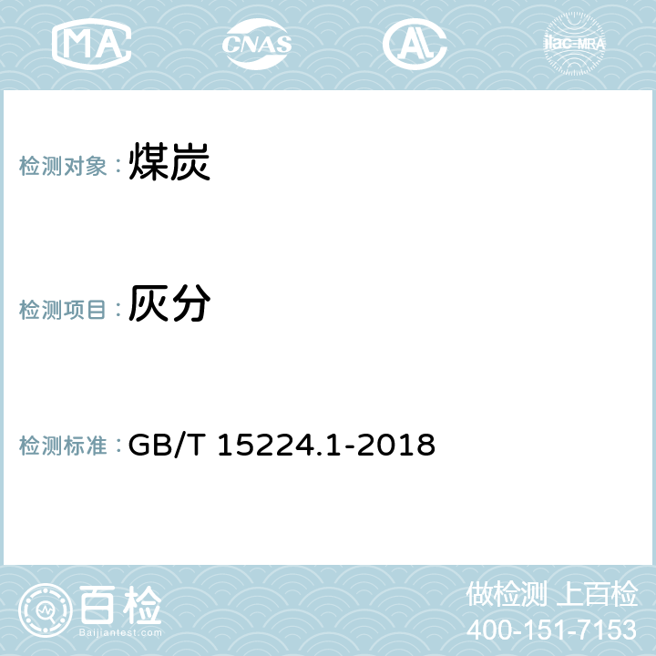 灰分 GB/T 15224.1-2018 煤炭质量分级 第1部分：灰分