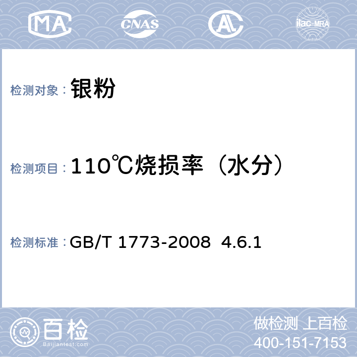 110℃烧损率（水分） GB/T 1773-2008 片状银粉