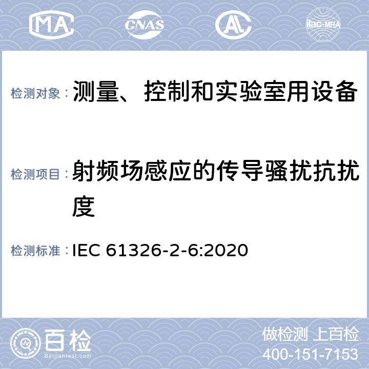 射频场感应的传导骚扰抗扰度 测量、控制和实验室用的电设备 电磁兼容性要求 第26部分:特殊要求 体外诊断(IVD)医疗设备 IEC 61326-2-6:2020