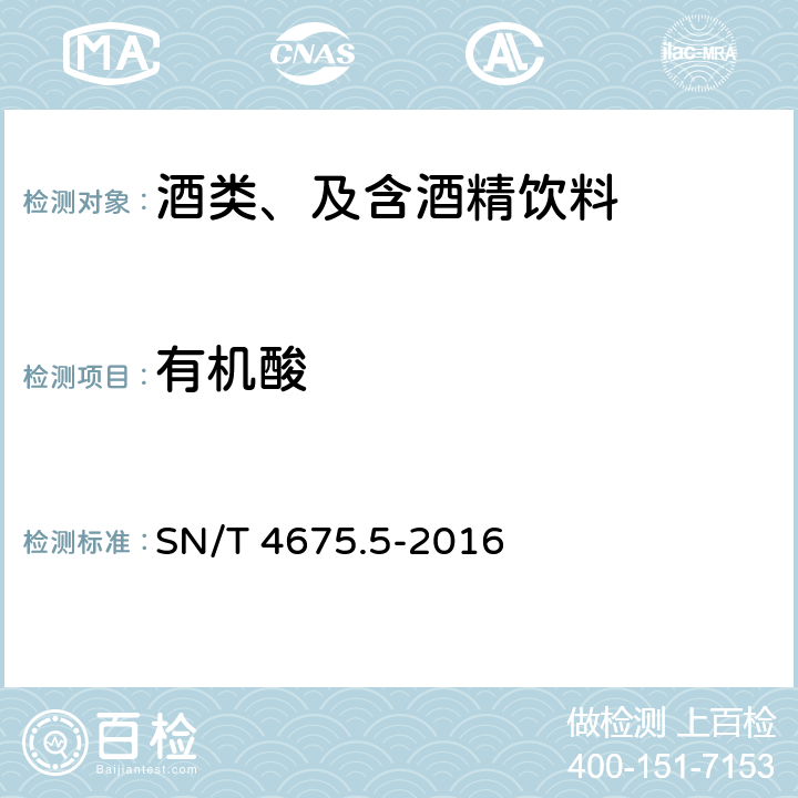 有机酸 SN/T 4675.5-2016 出口葡萄酒中有机酸的测定 离子色谱法