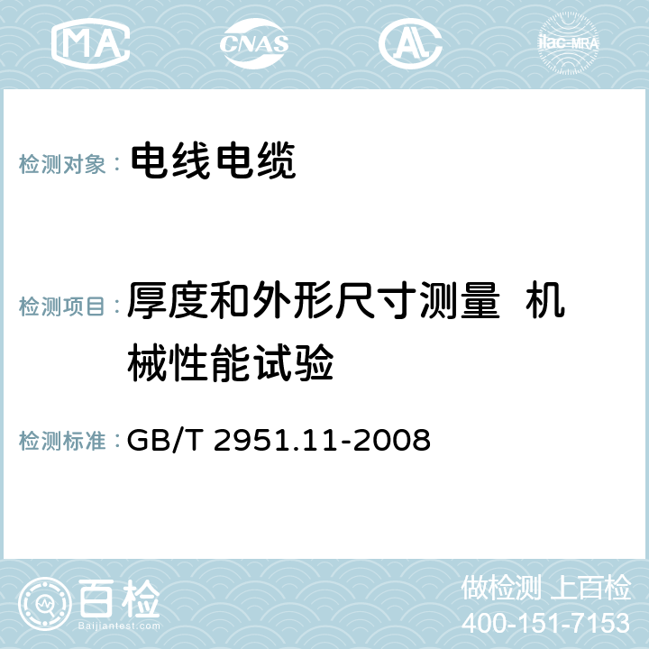 厚度和外形尺寸测量  机械性能试验 电缆和光缆绝缘和护套材料通用试验方法 第11部分：通用试验方法-厚度和外形尺寸测量-机械性能试验 GB/T 2951.11-2008