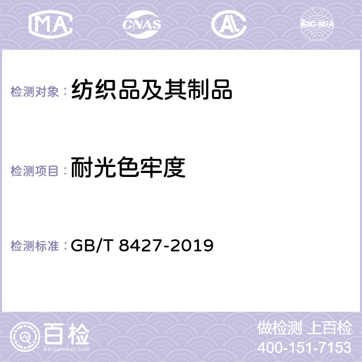 耐光色牢度 纺织品 色牢度试验 耐人造光色牢度:氙弧 GB/T 8427-2019