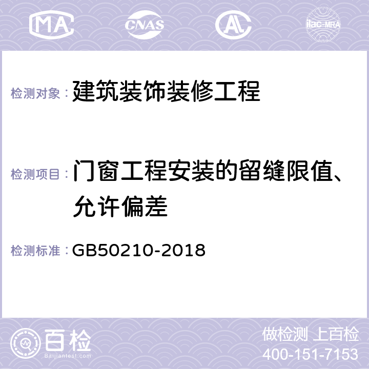 门窗工程安装的留缝限值、允许偏差 《建筑装饰装修工程质量验收标准》 GB50210-2018 （6.2.12、6.3.10～6.3.12、6.4.14）