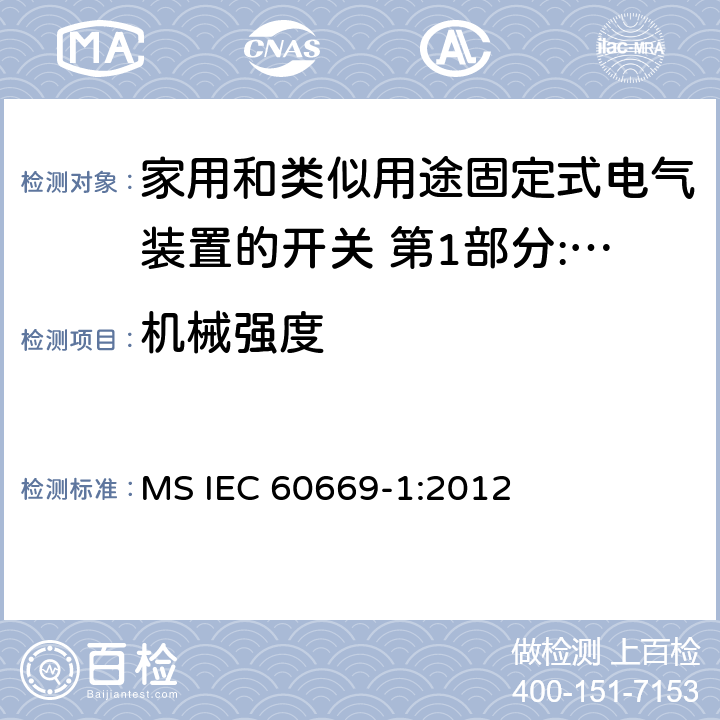机械强度 家用和类似用途固定式电气装置的开关 第1部分:通用要求 MS IEC 60669-1:2012 20
