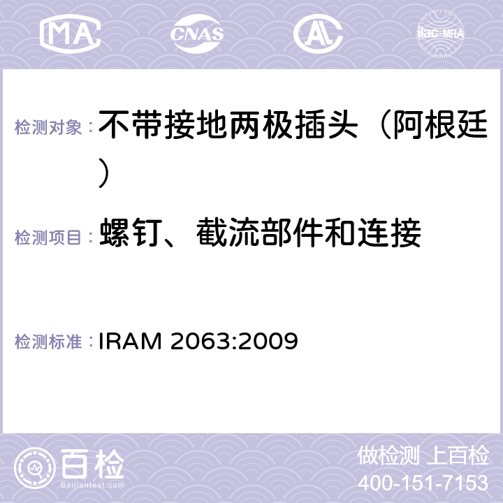 螺钉、截流部件和连接 家用不带接地两极插头特殊要求 （额定10 A - 250 V a.c） IRAM 2063:2009 26