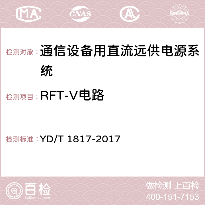 RFT-V电路 YD/T 1817-2017 通信设备用直流远供电源系统