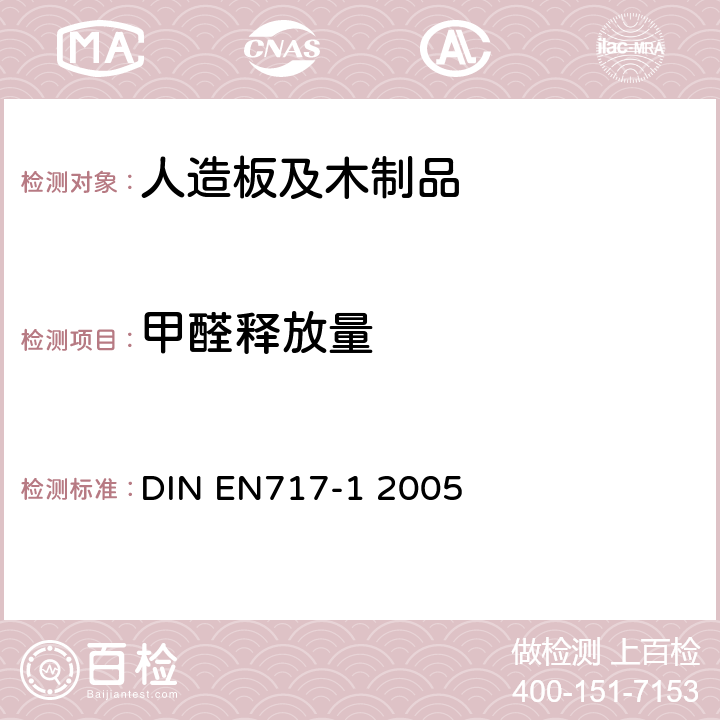 甲醛释放量 EN 717-12005 环境测试舱法测定木质板材中甲醛的释放量 DIN EN717-1 2005