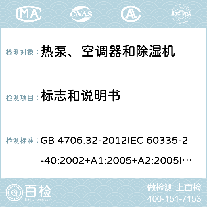 标志和说明书 家用和类似用途电器的安全 热泵、空调器和除湿机的特殊要求 GB 4706.32-2012
IEC 60335-2-40:2002+A1:2005+A2:2005
IEC 60335-2-40:2013+A1:2016
EN 60335-2-40:2003+A11:2004+A12:2005+A1:2006+A2:2009+A13:2012 7