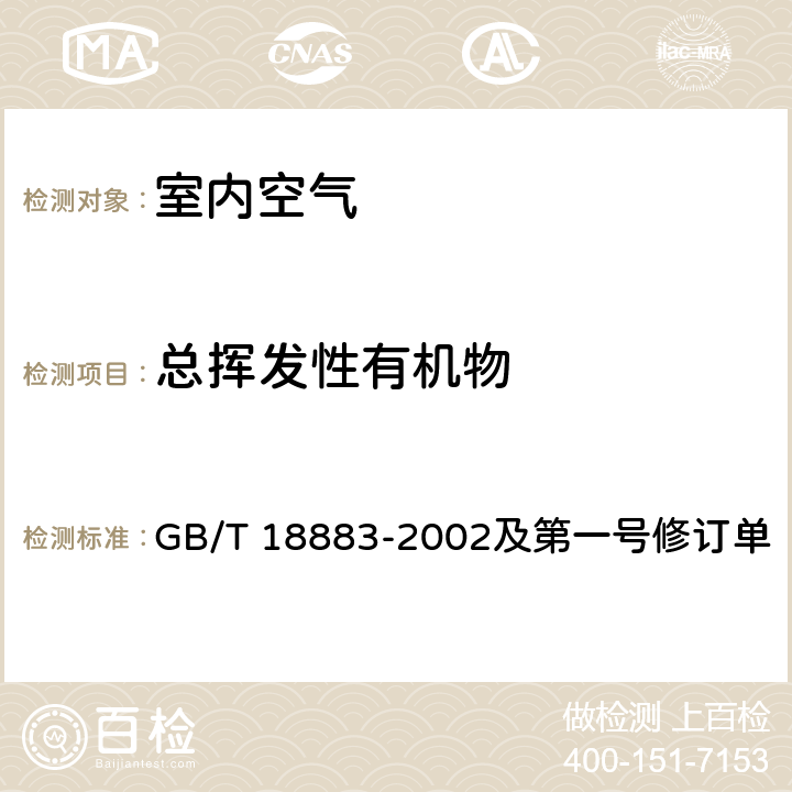 总挥发性有机物 室内空气质量标准 GB/T 18883-2002及第一号修订单 附录C