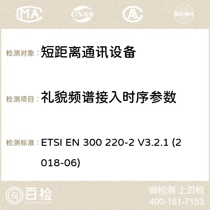 礼貌频谱接入时序参数 25MHz~1000MHz短距离通信设备（SRD）;第2部分：非特定无线电设备无线电频谱接入协调标准 ETSI EN 300 220-2 V3.2.1 (2018-06) 4.5.3